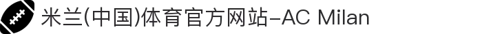 米兰(中国)体育官方网站-AC Milan