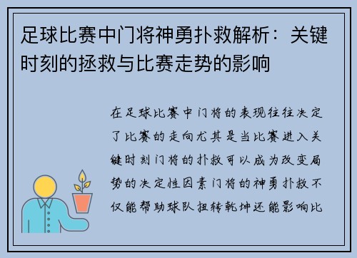 足球比赛中门将神勇扑救解析：关键时刻的拯救与比赛走势的影响